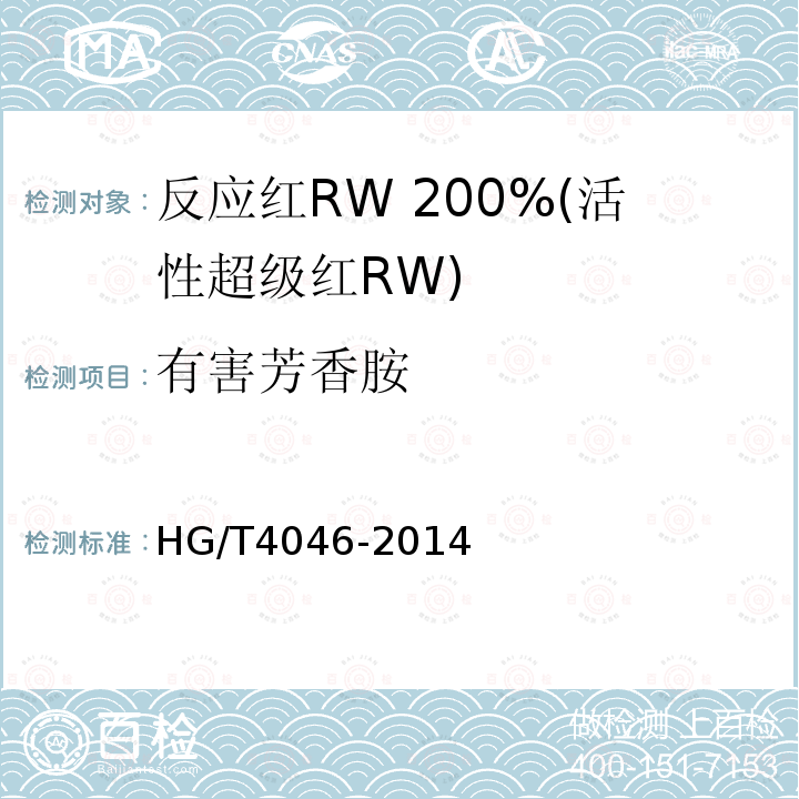 有害芳香胺 HG/T 4046-2014 反应红RW 200%(活性超级红RW)