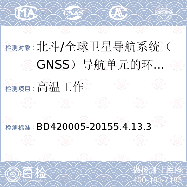 高温工作 北斗/全球卫星导航系统（GNSS）导航单元性能要求及测试方法