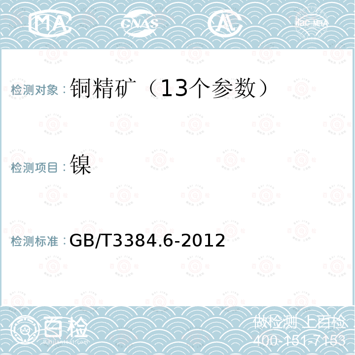 镍 GB/T 8152.7-2006 铅精矿化学分析方法 铜量的测定 火焰原子吸收光谱法