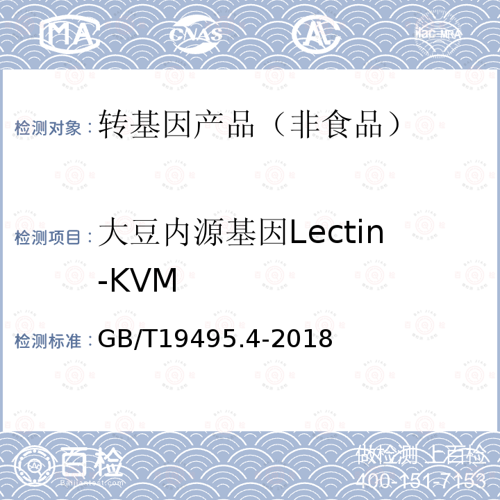 大豆内源基因Lectin-KVM GB/T 19495.4-2018 转基因产品检测 实时荧光定性聚合酶链式反应（PCR）检测方法