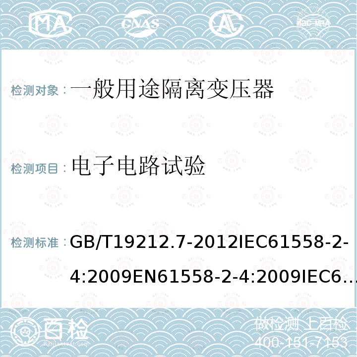 电子电路试验 GB/T 19212.7-2012 【强改推】电源电压为1 100V及以下的变压器、电抗器、电源装置和类似产品的安全 第7部分:安全隔离变压器和内装安全隔离变压器的电源装置的特殊要求和试验