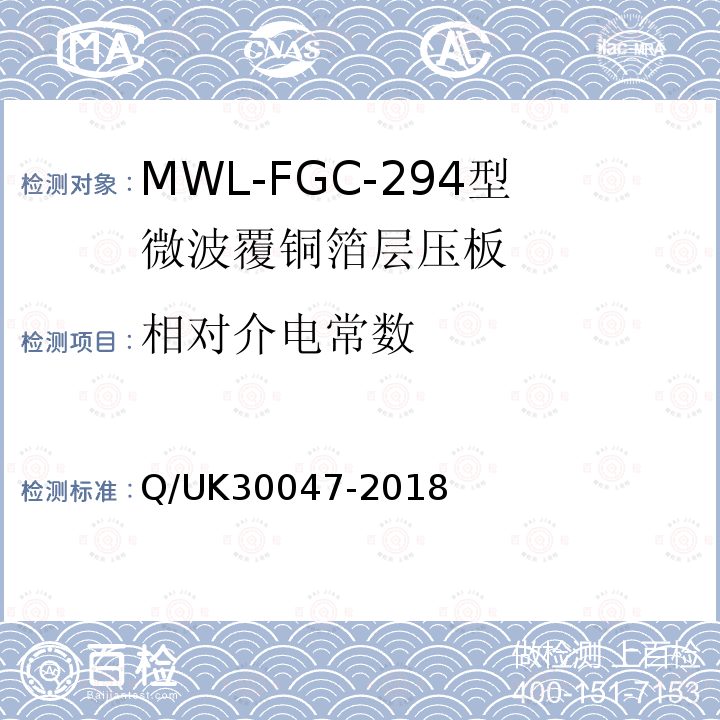 相对介电常数 Q/UK30047-2018 MWL-FGC-294型微波覆铜箔层压板详细规范