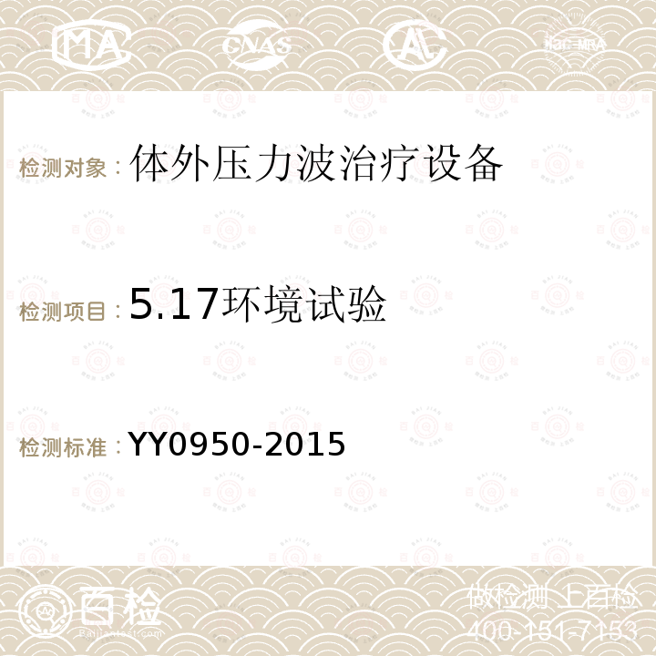 5.17环境试验 YY/T 0950-2015 【强改推】气压弹道式体外压力波治疗设备