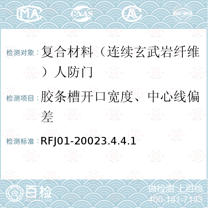 胶条槽开口宽度、中心线偏差 RFJ01-20023.4.4.1 人民防空工程防护设备产品质量检验与施工验收标准