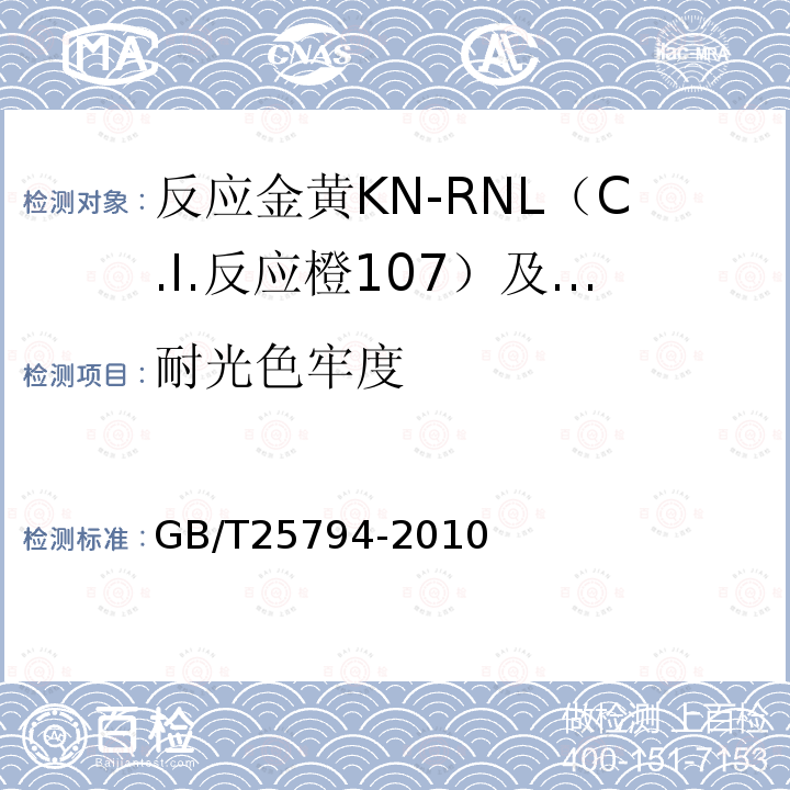 耐光色牢度 GB/T 25794-2010 反应金黄KN-RNL(C.I.反应橙107)及反应红M-RB(C.I.反应红198)