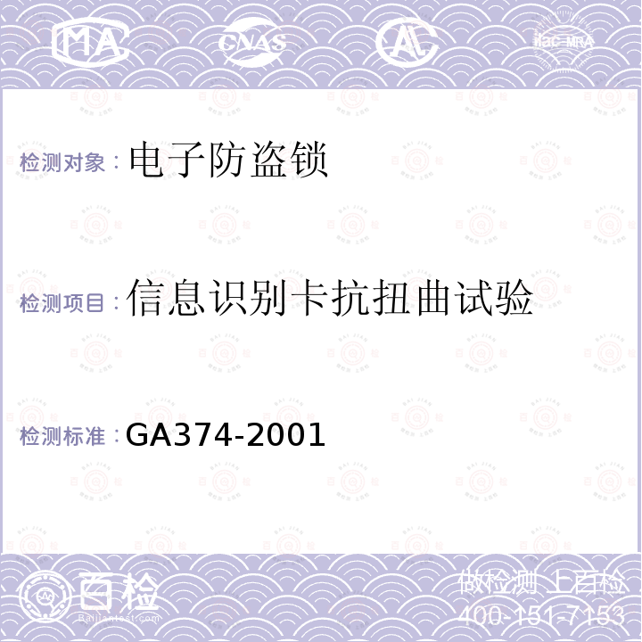 信息识别卡抗扭曲试验 GA 374-2001 电子防盗锁