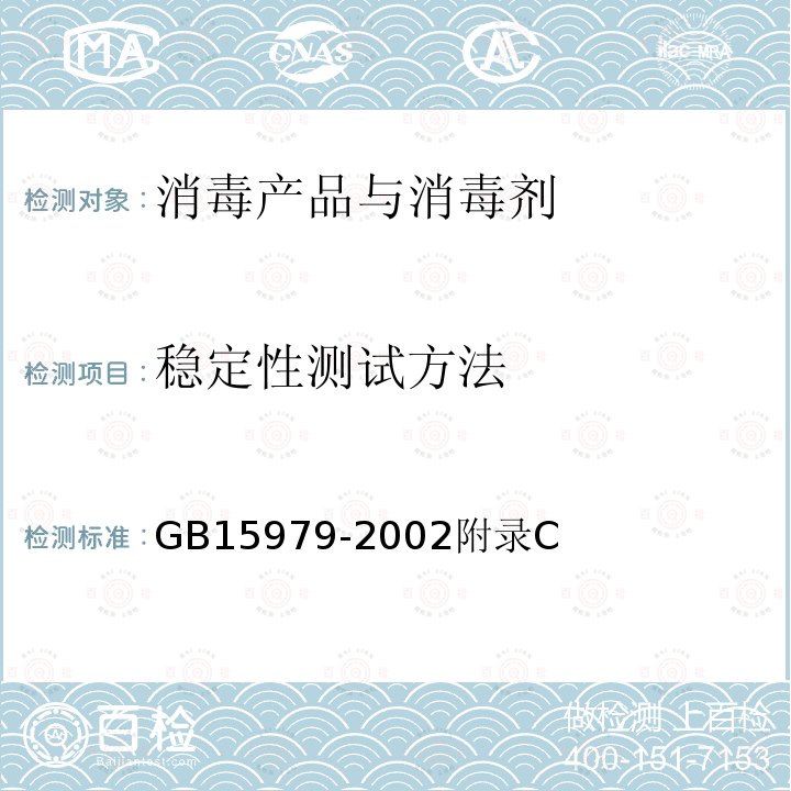 稳定性测试方法 一次性使用卫生用品卫生标准附录C