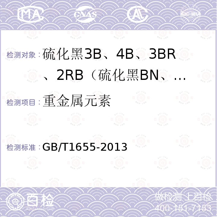 重金属元素 GB/T 1655-2013 硫化黑3B、4B、3BR、2RB(硫化黑BN、BRN、B2RN、RN)