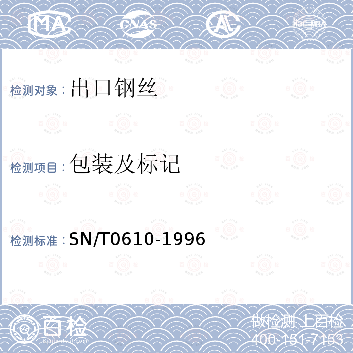 包装及标记 SN/T 0610-1996 出口钢丝检验规程