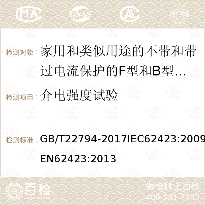 介电强度试验 GB/T 22794-2017 家用和类似用途的不带和带过电流保护的F型和B型剩余电流动作断路器