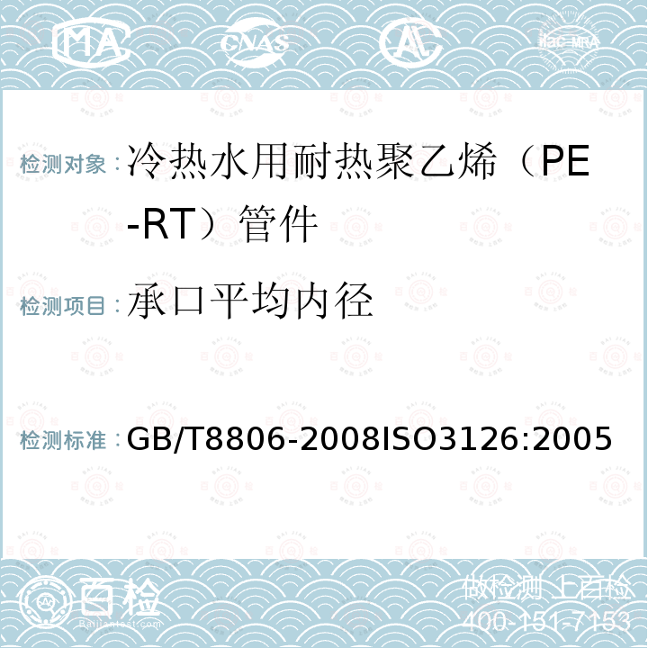 承口平均内径 塑料管道系统 塑料部件 尺寸的测定　