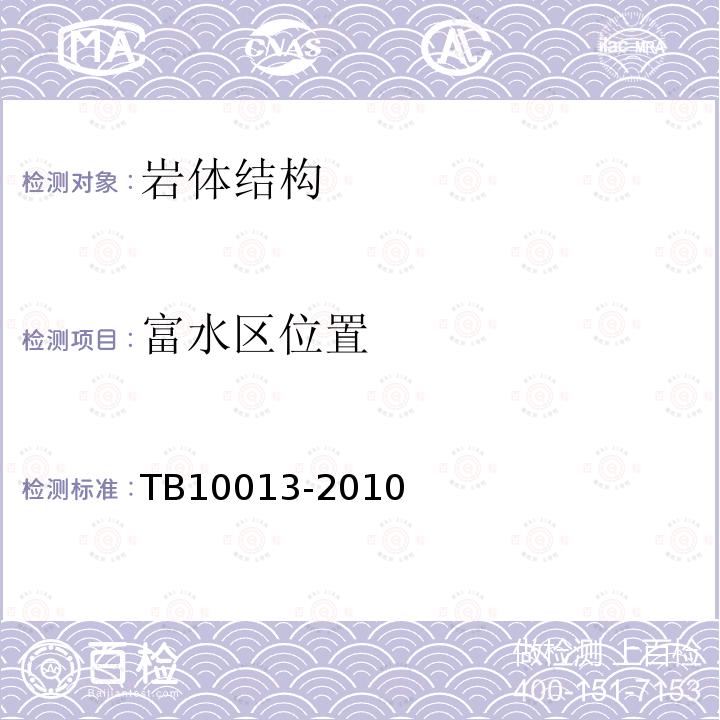 富水区位置 TB 10013-2010 铁路工程物理勘探规范(附条文说明)