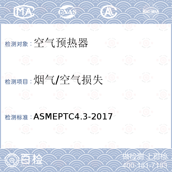 烟气/空气损失 ASMEPTC4.3-2017 空气预热器