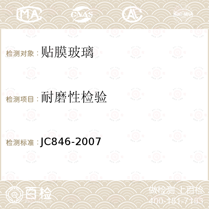 耐磨性检验 JC/T 846-2007 【强改推】贴膜玻璃