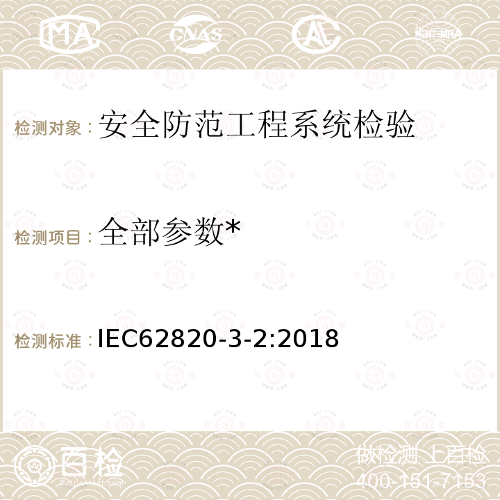 全部参数* IEC 62820-3-2-2018 构建内部通信系统 第3-2部分:应用指南 高级保安楼宇对讲系统(ASBIS)