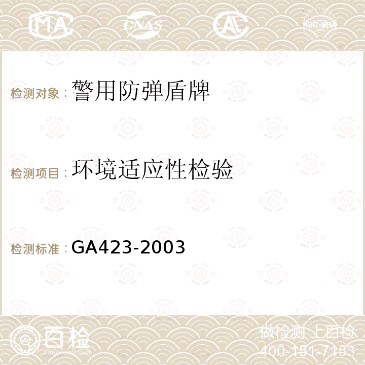 环境适应性检验 GA 423-2003 防弹盾牌