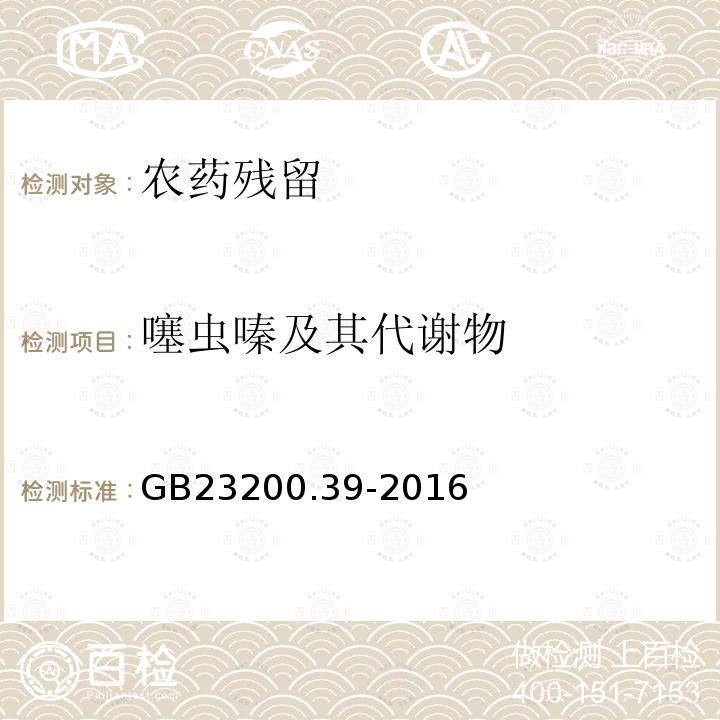 噻虫嗪及其代谢物 GB 23200.39-2016 食品安全国家标准 食品中噻虫嗪及其代谢物噻虫胺残留量的测定液相色谱-质谱/质谱法