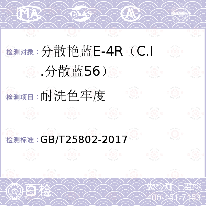 耐洗色牢度 GB/T 25802-2017 分散艳蓝E-4R（C.I.分散蓝56）