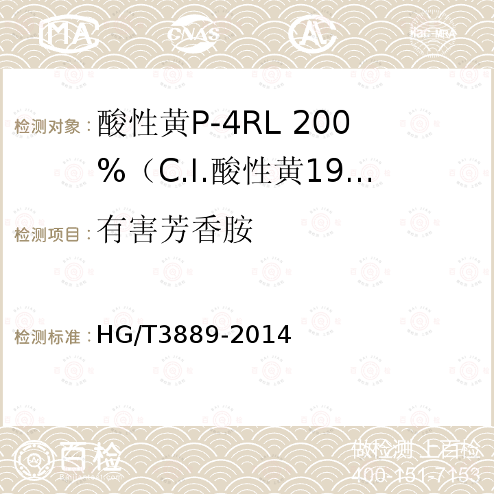 有害芳香胺 HG/T 3889-2014 酸性黄P-4RL 200% (C.I.酸性黄199)
