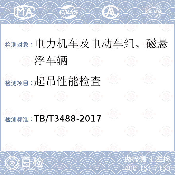 起吊性能检查 TB/T 3488-2017 交流传动内燃机车