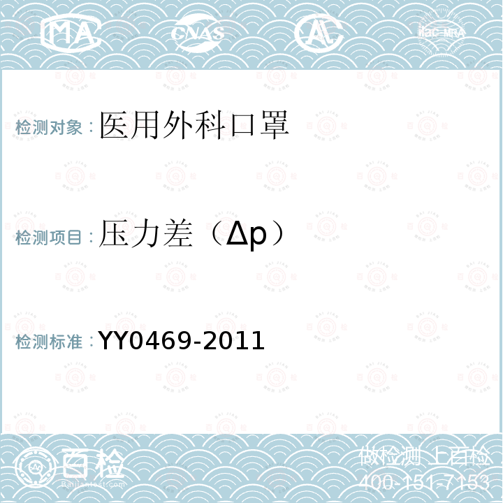 压力差（Δp） YY 0469-2011 医用外科口罩