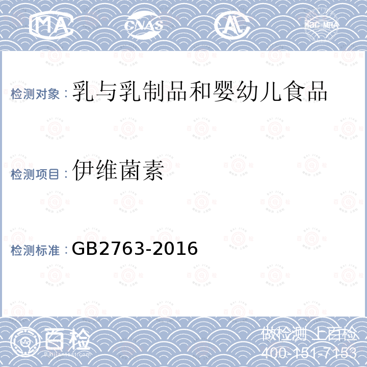 伊维菌素 GB 2763-2016 食品安全国家标准 食品中农药最大残留限量