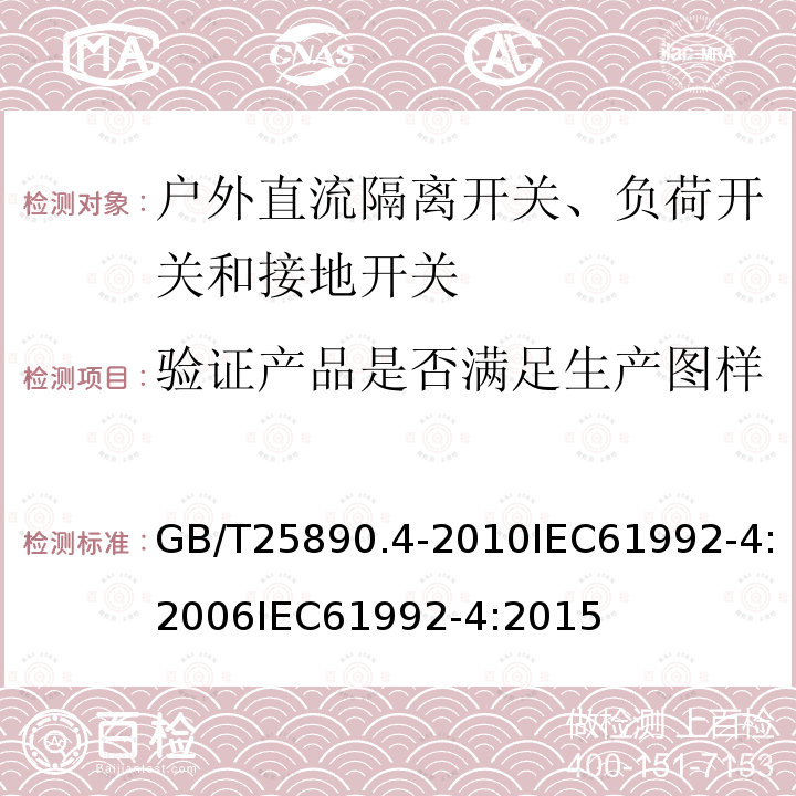 验证产品是否满足生产图样 轨道交通 地面装置 直流开关设备 第4部分