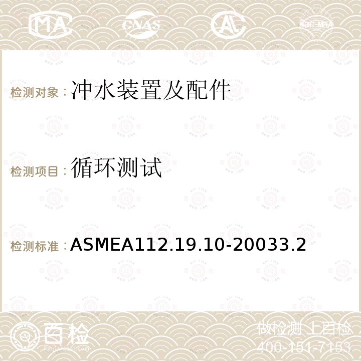 循环测试 ASMEA112.19.10-20033.2 坐便器双冲水装置