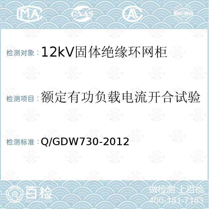 额定有功负载电流开合试验 Q/GDW730-2012 12kV固体绝缘环网柜技术条件