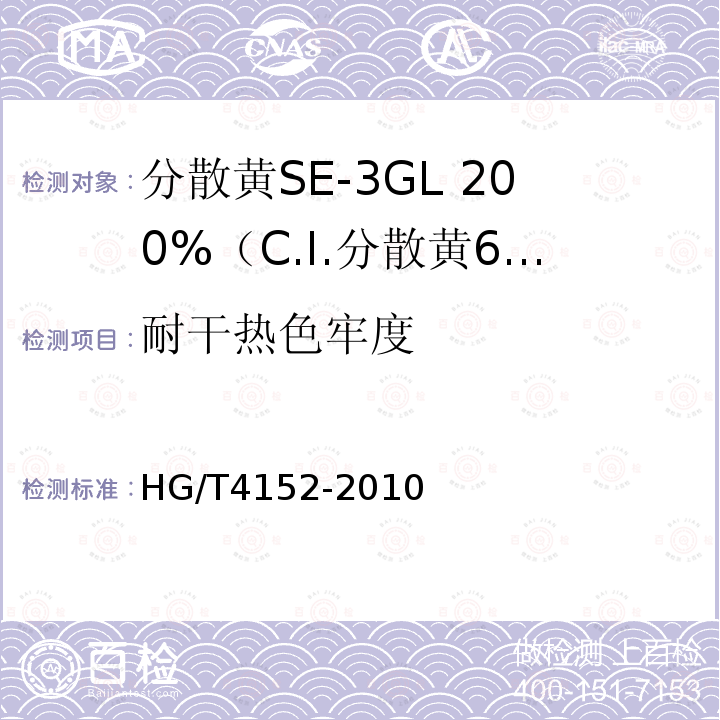 耐干热色牢度 HG/T 4152-2010 分散黄SE-3GL 200%(C.I. 分散黄64)