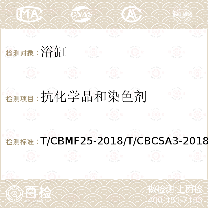 抗化学品和染色剂 T/CBMF25-2018/T/CBCSA3-2018 浴缸