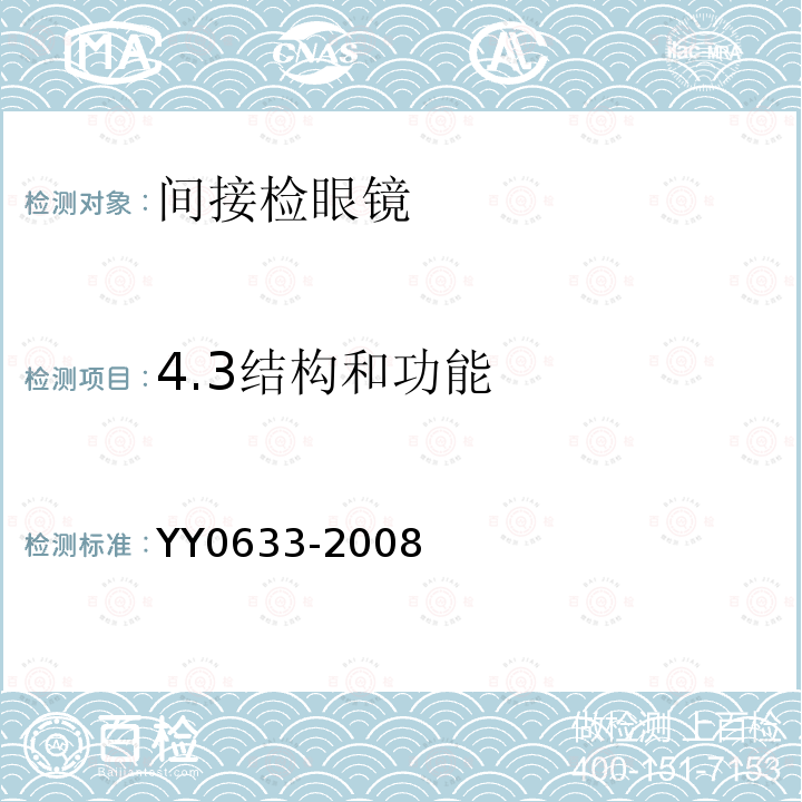 4.3结构和功能 YY/T 0633-2008 【强改推】眼科仪器 间接检眼镜
