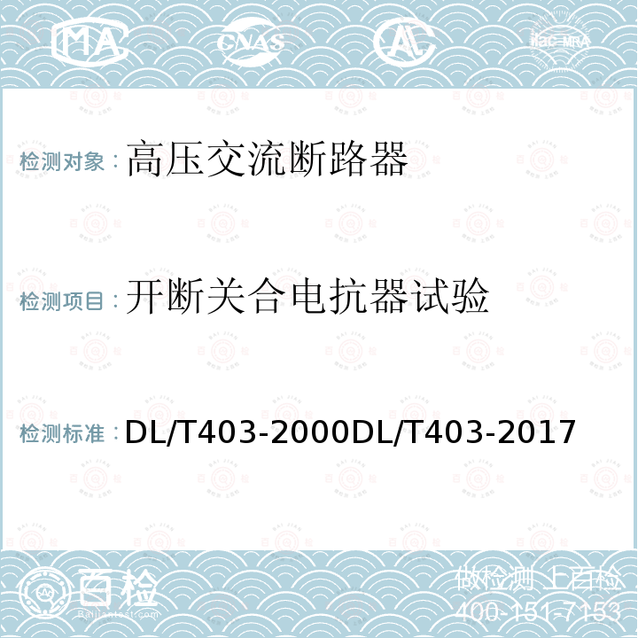 开断关合电抗器试验 DL/T 403-2000 12kV～40.5kV高压真空断路器订货技术条件