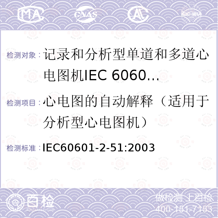 心电图的自动解释（适用于分析型心电图机） IEC 60601-2-51-2003 医用电气设备 第2-51部分:有记录和分析功能的单通道和多通道心电图仪的安全专用要求（包括基本性能）