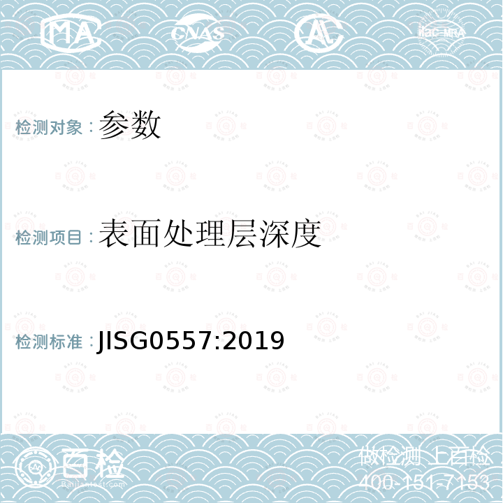 表面处理层深度 JIS G0557-2019 钢的渗碳硬化层深度的测定方法