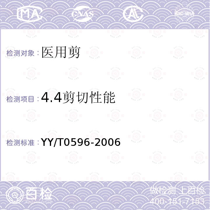4.4剪切性能 YY/T 0596-2006 医用剪