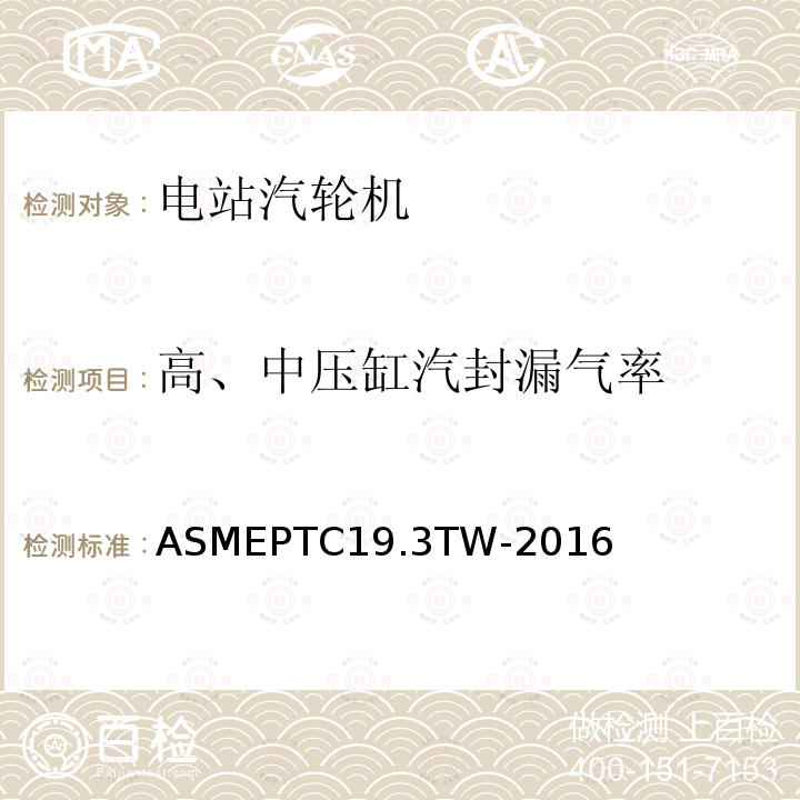 高、中压缸汽封漏气率 ASME PTC 19.3 TW-2016 热电偶套管