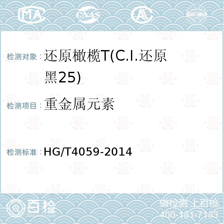 重金属元素 HG/T 4059-2014 还原橄榄T(C.I.还原黑25)