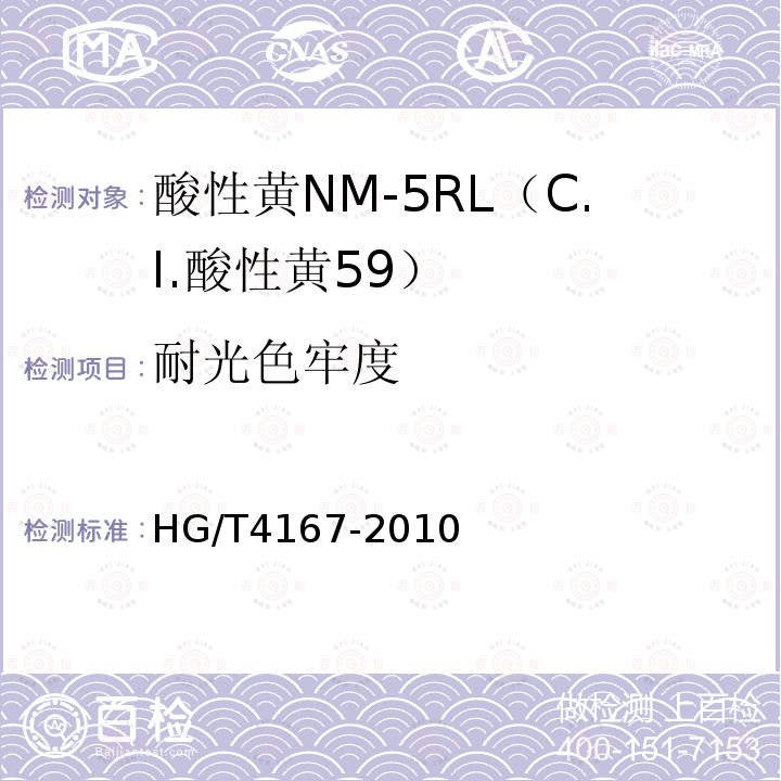 耐光色牢度 HG/T 4167-2010 酸性黄NM-5RL(C.I. 酸性黄59)