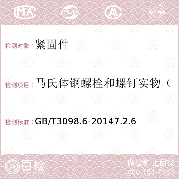 马氏体钢螺栓和螺钉实物（不包括螺柱）的楔负载强度 紧固件机械性能 不锈钢螺栓、螺钉和螺柱