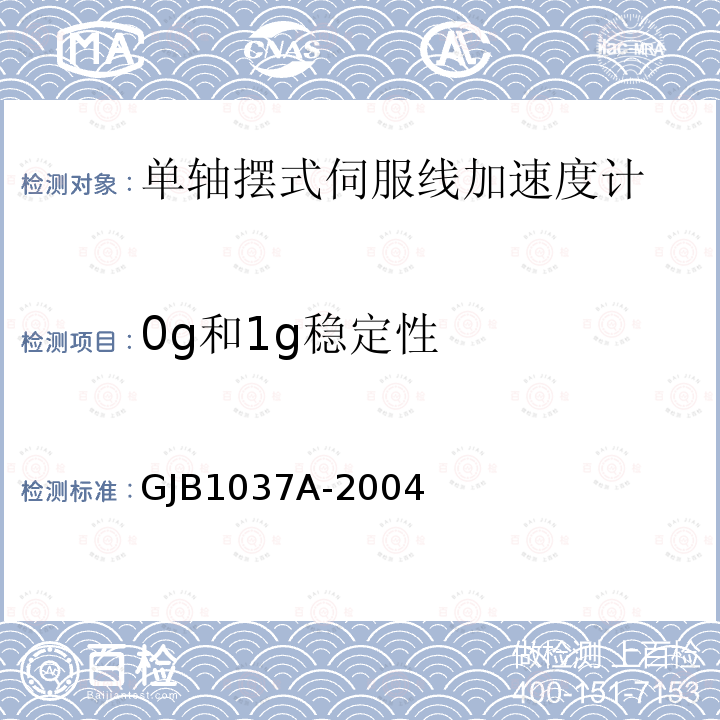 0g和1g稳定性 GJB1037A-2004 单轴摆式伺服线加速度计试验方法