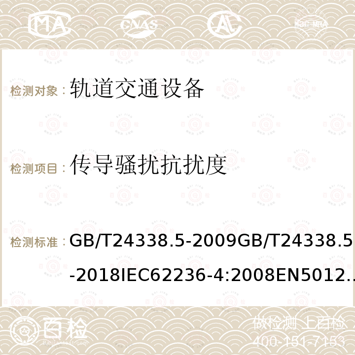 传导骚扰抗扰度 GB/T 24338.5-2009 轨道交通 电磁兼容 第4部分:信号和通信设备的发射与抗扰度