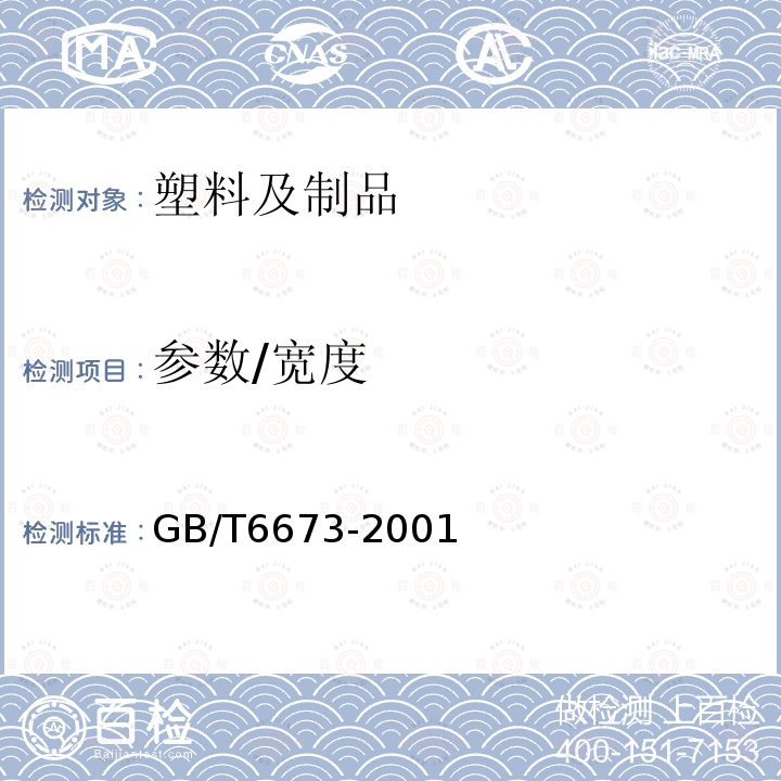 参数/宽度 GB/T 6673-2001 塑料薄膜和薄片长度和宽度的测定