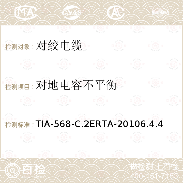 对地电容不平衡 TIA-568-C.2ERTA-20106.4.4 平衡双绞线通信电缆和组件标准