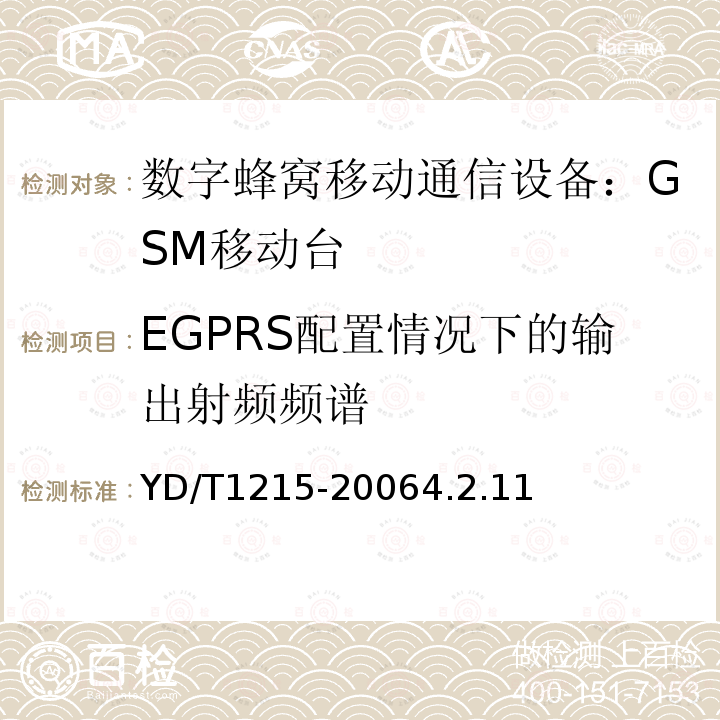 EGPRS配置情况下的输出射频频谱 YD/T 1215-2006 900/1800MHz TDMA数字蜂窝移动通信网通用分组无线业务(GPRS)设备测试方法:移动台