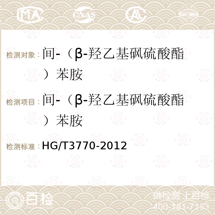 间-（β-羟乙基砜硫酸酯）苯胺 HG/T 3770-2012 间-(β-羟乙基砜硫酸酯)苯胺