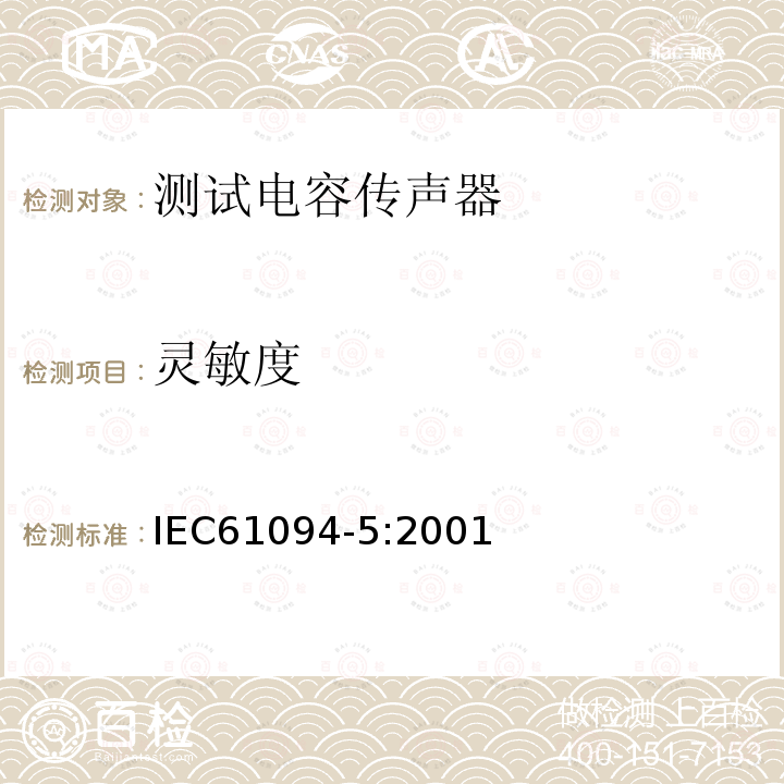 灵敏度 IEC 61094-5-2001 用比较法对工作标准传声器声压校准法