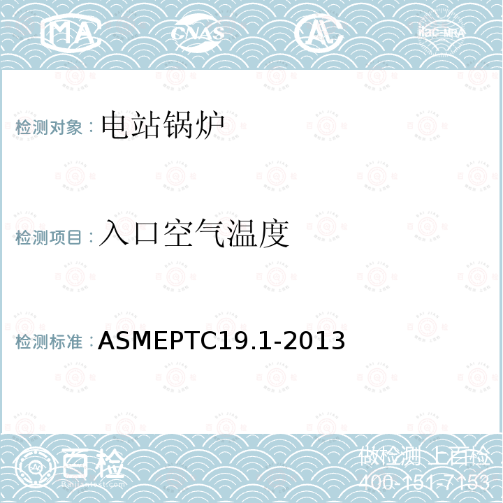 入口空气温度 ASMEPTC19.1-2013 试验不确定度