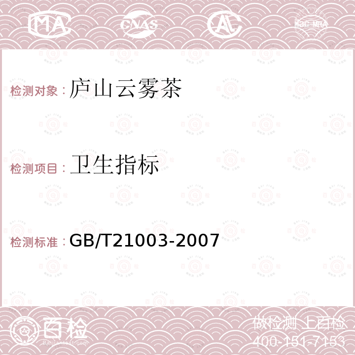 卫生指标 GB/T 21003-2007 地理标志产品 庐山云雾茶
