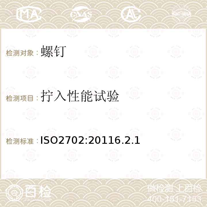 拧入性能试验 ISO 2702-2022 热处理钢制自攻螺钉 机械性能